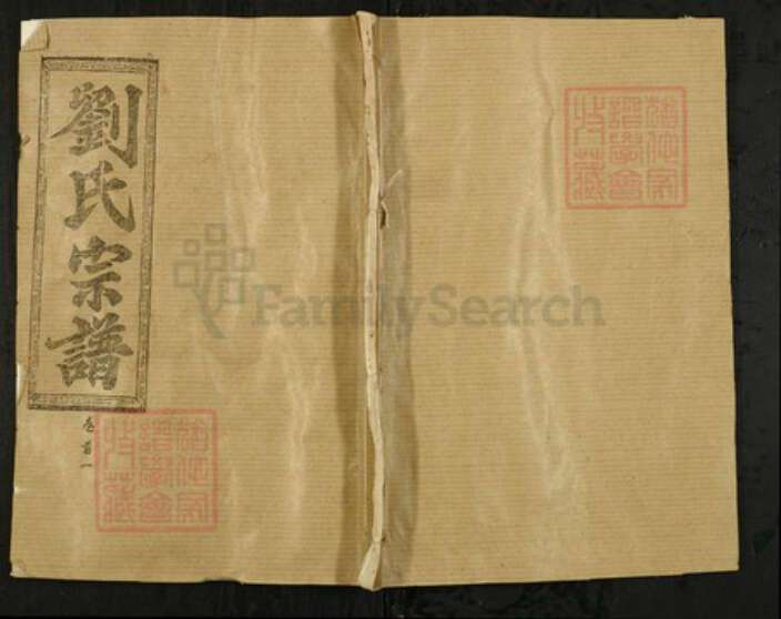 湖北省黄冈市浠水县刘氏藜照堂族谱-刘氏三修宗谱.pdf电子版缩略图