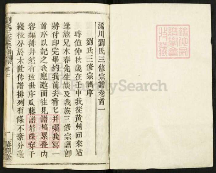 湖北省黄冈市浠水县刘氏藜照堂族谱-刘氏三修宗谱.pdf电子版预览图1