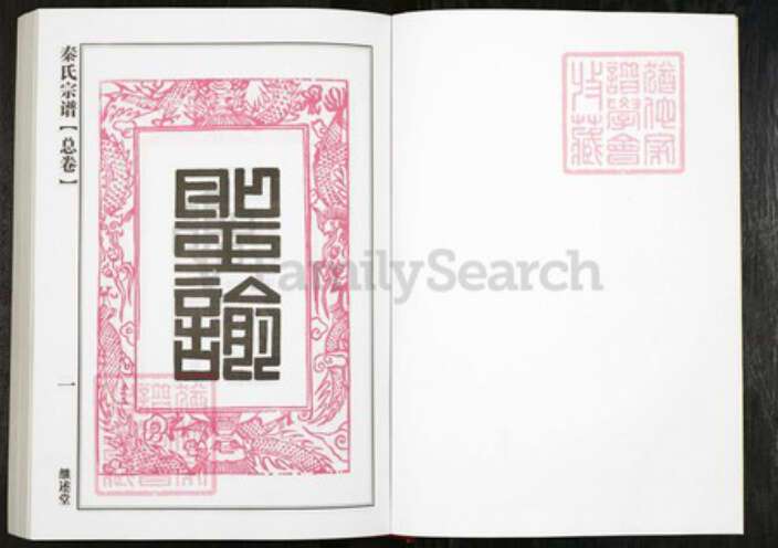 湖北省黄冈市团风县贾庙乡秦氏继述堂族谱-秦氏宗谱.pdf电子版预览图1