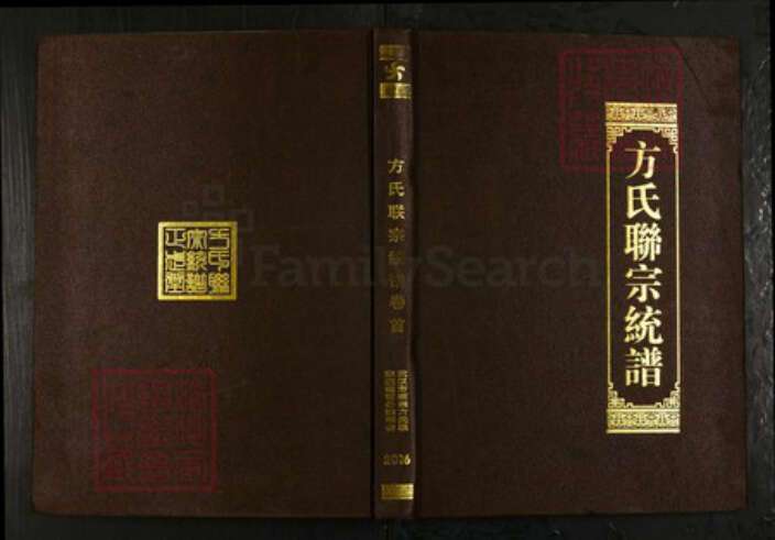 湖北省武汉市新洲区方氏正武堂族谱-方氏联宗统谱.pdf电子版缩略图