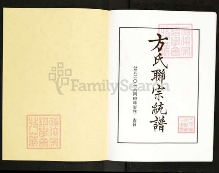 湖北省武汉市新洲区方氏正武堂族谱-方氏联宗统谱.pdf电子版预览图1