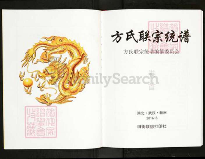 湖北省武汉市新洲区方氏正武堂族谱-方氏联宗统谱.pdf电子版预览图2