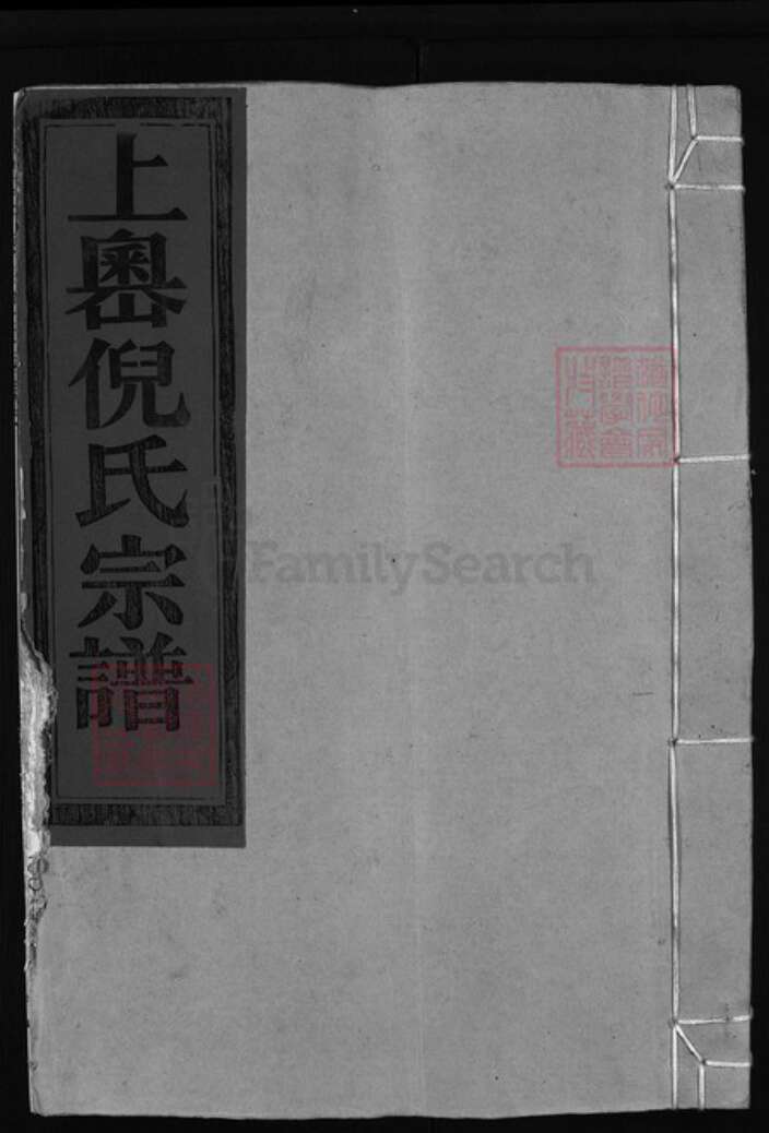 浙江省倪氏族谱-上岙倪氏宗谱(千乘郡倪氏宗谱)[1卷].pdf电子版缩略图