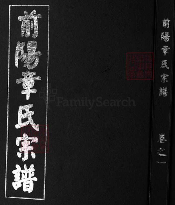 浙江省章氏族谱-前阳章氏宗谱 [8卷].pdf电子版缩略图