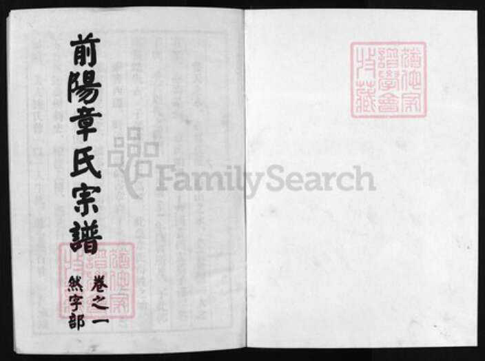 浙江省章氏族谱-前阳章氏宗谱 [8卷].pdf电子版预览图1