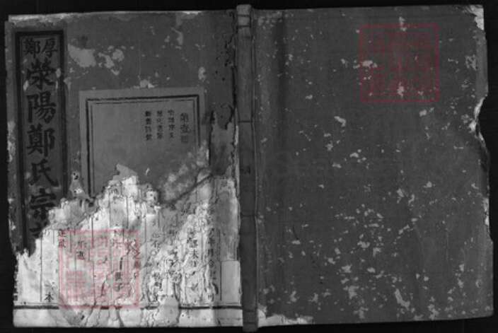 浙江省郑氏族谱-厚郑荥(荣)阳郑氏宗谱[5卷].pdf电子版缩略图