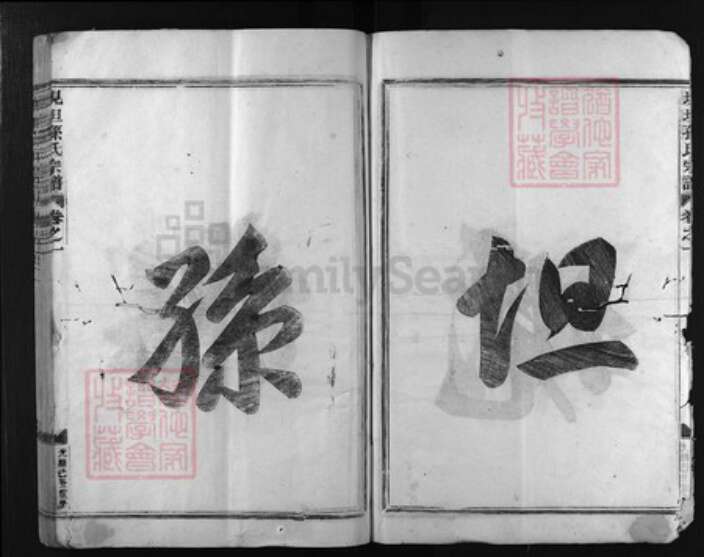 浙江省孙氏族谱-垷坦孙氏宗谱.pdf电子版预览图3