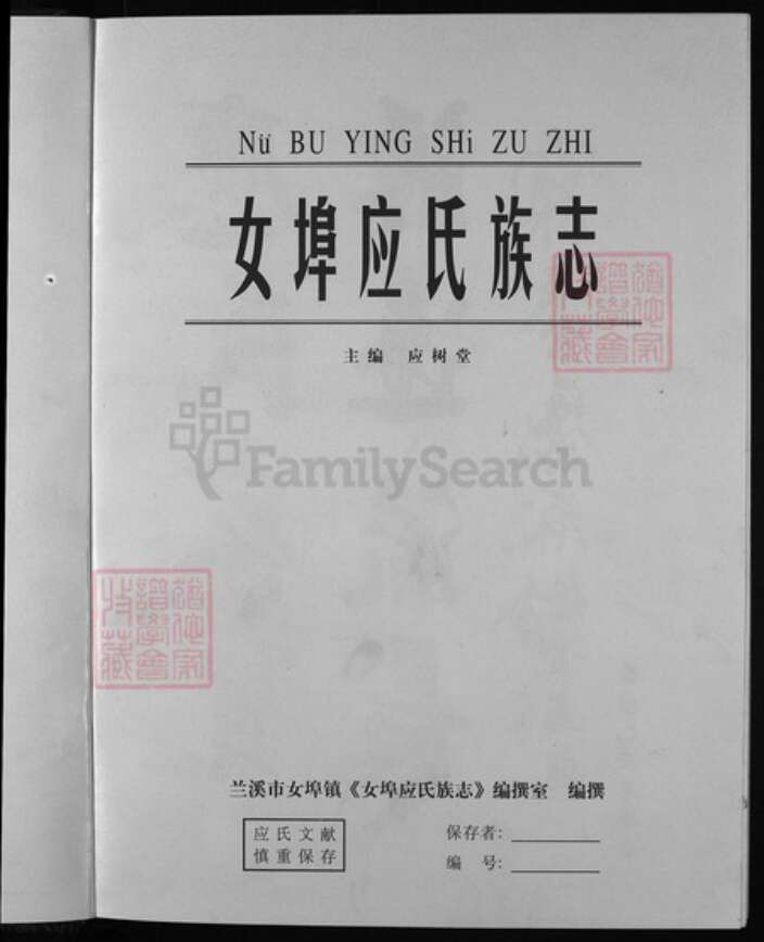 浙江省应氏族谱-女端口应氏族志[1卷].pdf电子版预览图2