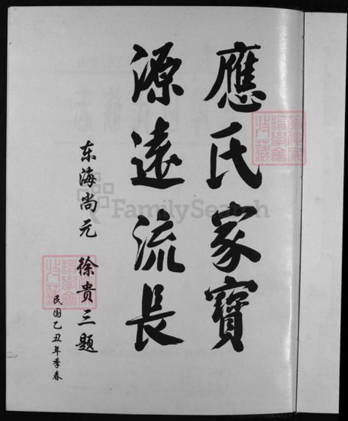 浙江省应氏族谱-女端口应氏族志[1卷].pdf电子版预览图3