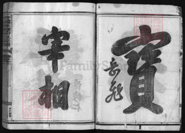 浙江省舒氏族谱-平阳五湖舒洪二宗家谱 [卷数混乱].pdf电子版预览图2