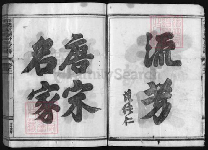 浙江省舒氏族谱-平阳五湖舒洪二宗家谱 [卷数混乱].pdf电子版预览图3