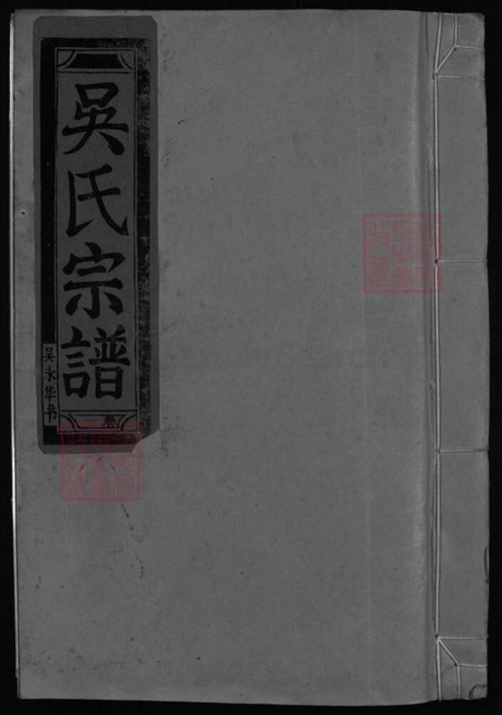 浙江省吴氏族谱-延陵吴氏宗谱(7卷).pdf电子版缩略图