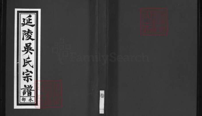 浙江省吴氏族谱-延陵吴氏宗谱 [6卷].pdf电子版缩略图