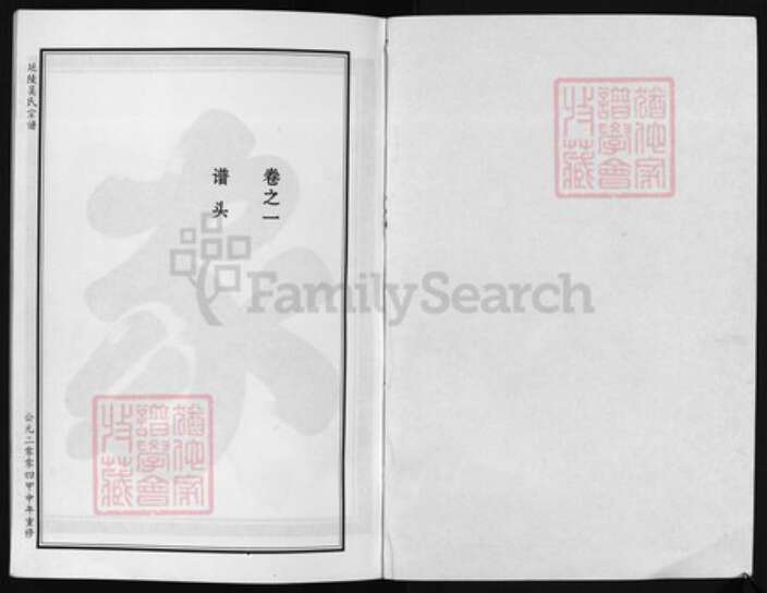 浙江省吴氏族谱-延陵吴氏宗谱 [6卷].pdf电子版预览图1