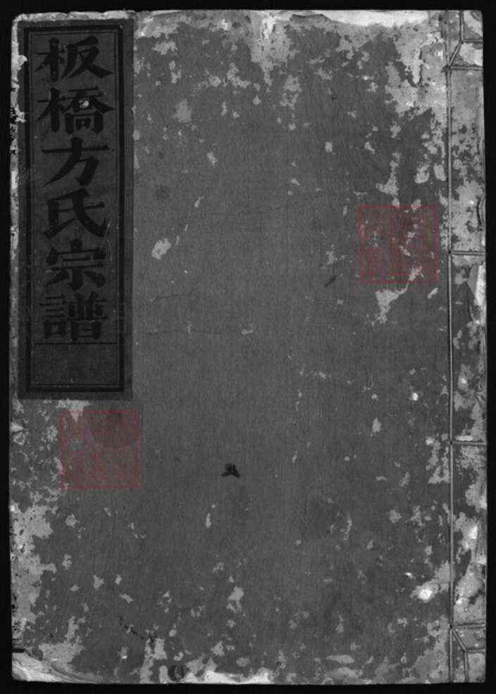 浙江省方氏族谱-板桥方氏宗谱 [残卷].pdf电子版缩略图