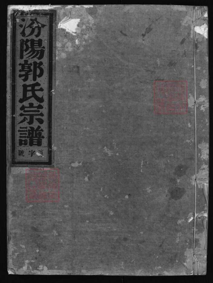 浙江省郭氏族谱-汾阳郭氏宗谱 [6卷].pdf电子版缩略图