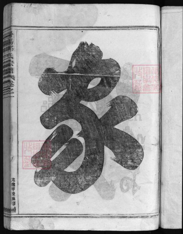 浙江省郭氏族谱-汾阳郭氏宗谱 [6卷].pdf电子版预览图2