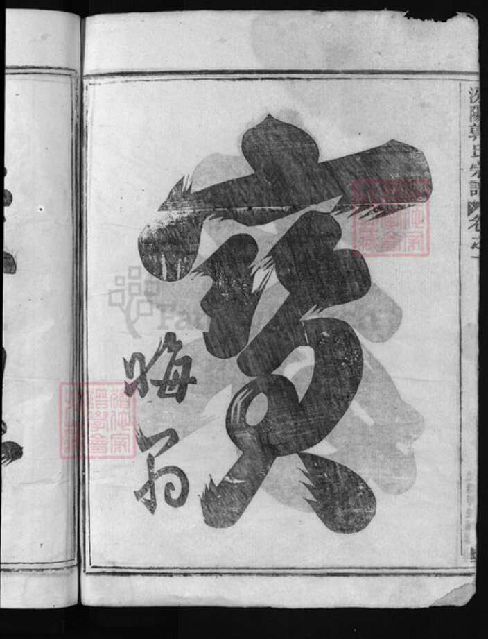 浙江省郭氏族谱-汾阳郭氏宗谱 [6卷].pdf电子版预览图3