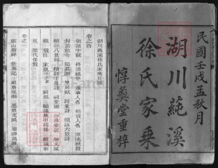 浙江省衢州江山市徐氏族谱-湖川莼溪徐氏宗谱(含首末共13卷）.pdf电子版预览图1