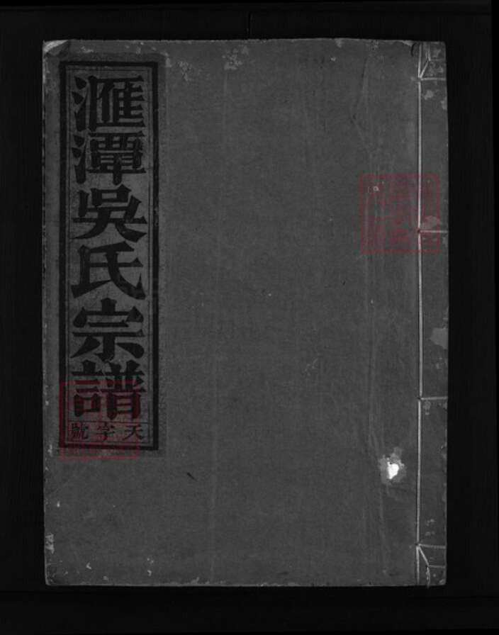 浙江省吴氏族谱-汇潭吴氏宗谱 [9卷].pdf电子版缩略图