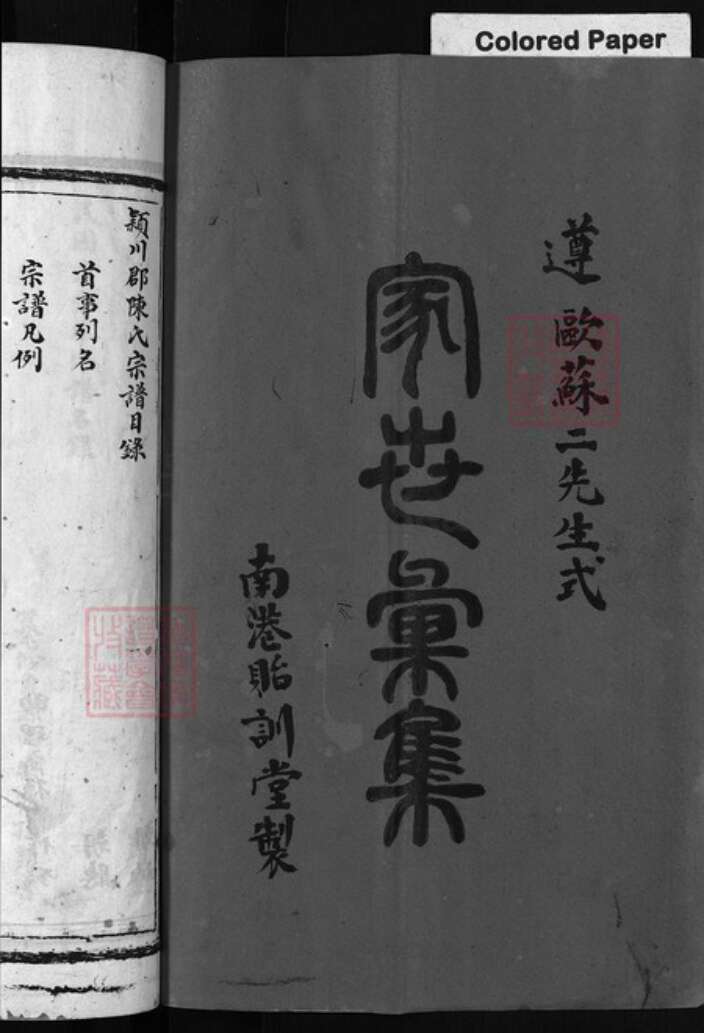 浙江省温州市平阳县陈氏族谱-颍川郡陈氏宗谱 [不分卷].pdf电子版预览图1