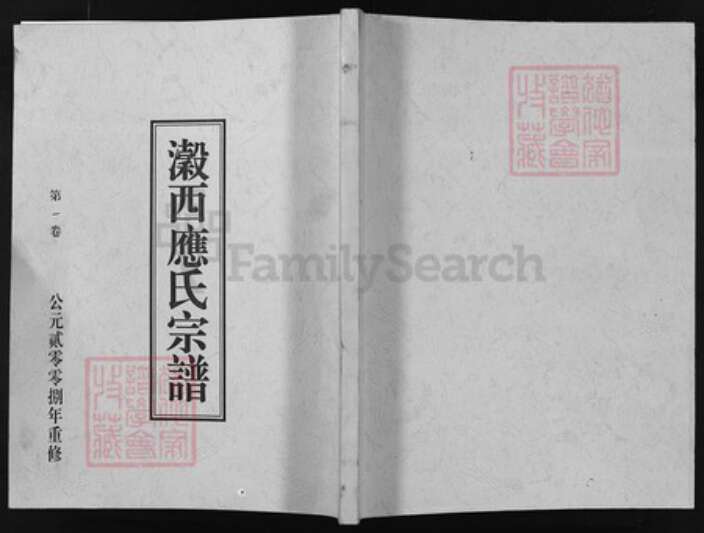 浙江省应氏族谱-瀫西应氏宗谱[4卷].pdf电子版缩略图