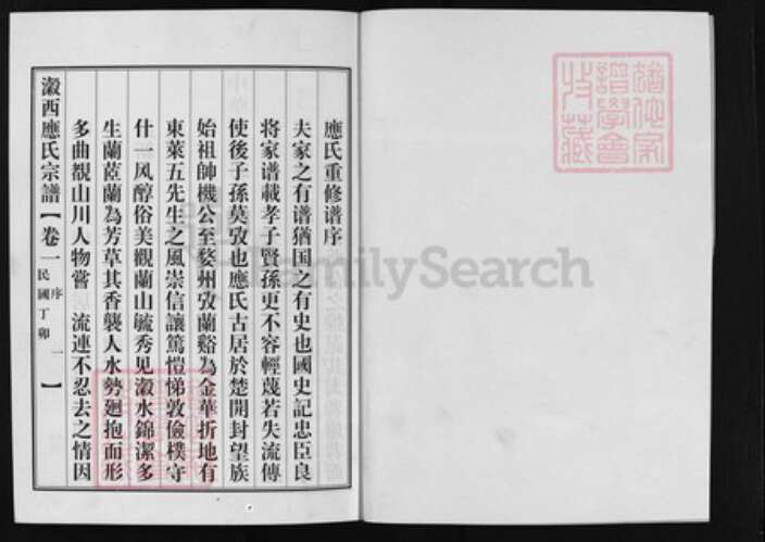 浙江省应氏族谱-瀫西应氏宗谱[4卷].pdf电子版预览图1