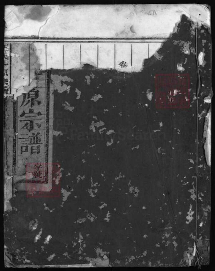 浙江省王氏族谱-王氏一原宗谱[3卷].pdf电子版缩略图