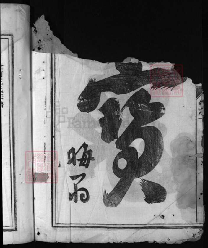 浙江省王氏族谱-王氏一原宗谱[3卷].pdf电子版预览图3