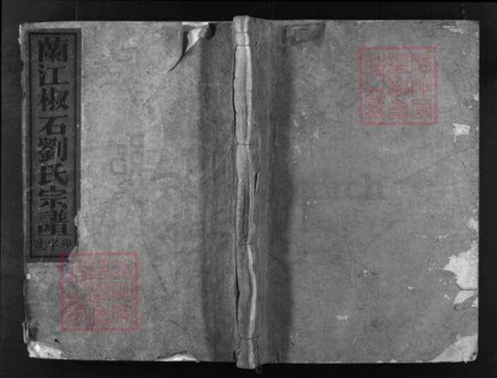 浙江省刘氏族谱-兰江椒石刘氏宗谱[7卷].pdf电子版缩略图