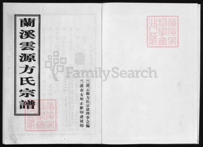 浙江省宁波市方氏族谱-兰溪云源后方方氏宗谱 [3卷].pdf电子版预览图1