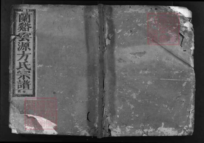 浙江省宁波市方氏族谱-兰谿云源后方方氏宗谱 [4卷].pdf电子版缩略图