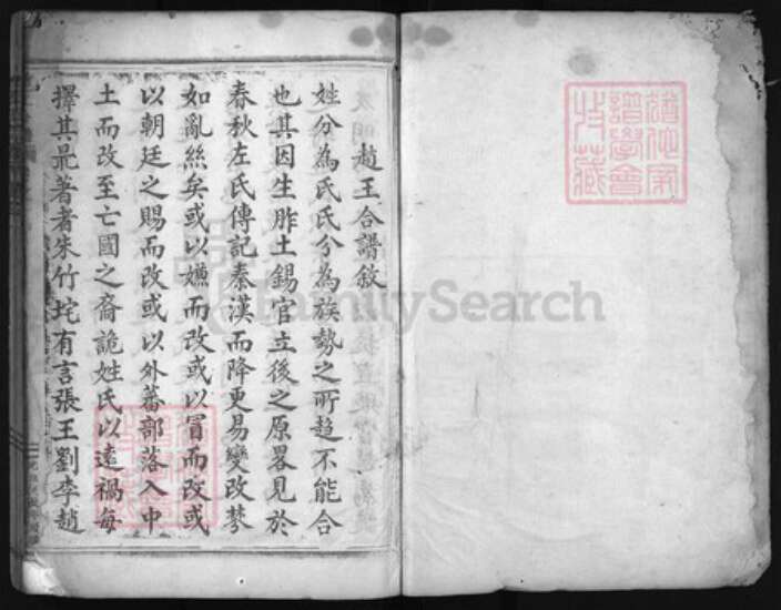 浙江省台州市仙居县王；赵氏族谱-赵王合谱 [残卷].pdf电子版预览图1