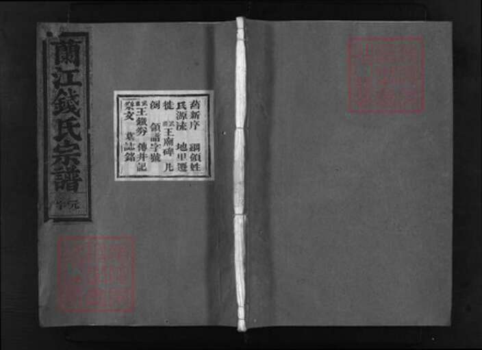 浙江省钱氏族谱-金华兰江钱氏宗谱 [5卷].pdf电子版缩略图