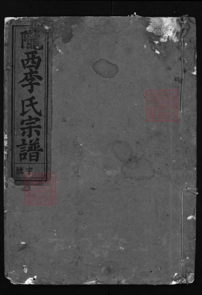 福建省龙岩市长汀县李氏族谱-陇西李氏宗谱[3卷].pdf电子版缩略图