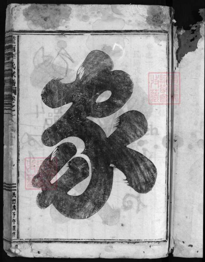 福建省龙岩市长汀县李氏族谱-陇西李氏宗谱[3卷].pdf电子版预览图2