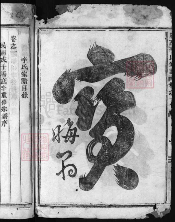 福建省龙岩市长汀县李氏族谱-陇西李氏宗谱[3卷].pdf电子版预览图3