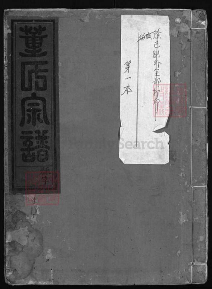 浙江省董氏族谱-陇西董氏宗谱[5卷].pdf电子版缩略图