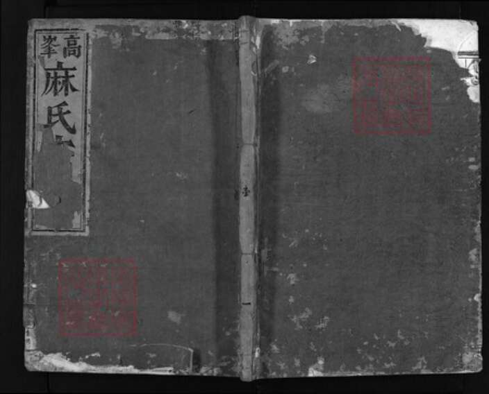 浙江省麻氏族谱-高峰麻氏宗谱 [7卷].pdf电子版