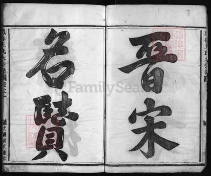 浙江省金华市义乌市义乌王氏族谱-凤林王氏大宗谱 [8卷].pdf电子版预览图3