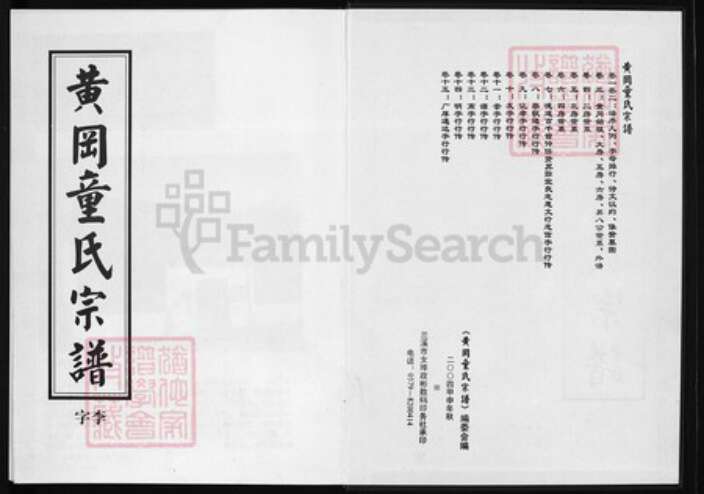 浙江省童氏族谱-黄冈童氏宗谱 [15卷].pdf电子版预览图1