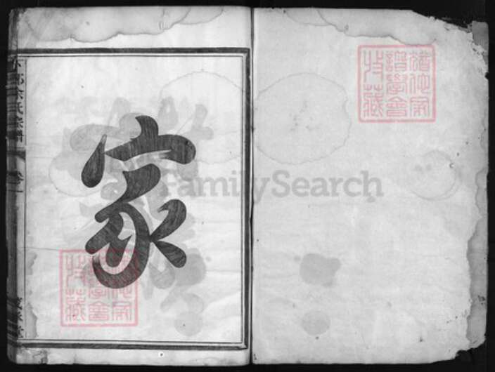 浙江省余氏族谱-下邳余氏宗谱 [4卷].pdf电子版预览图1