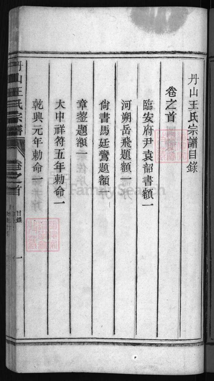 浙江省王氏族谱-丹山王氏宗谱 [18卷, 首末各1卷].pdf电子版预览图1