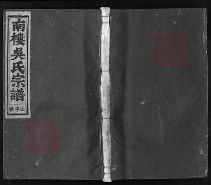 浙江省吴氏族谱-南楼吴氏宗谱 [9卷].pdf电子版缩略图