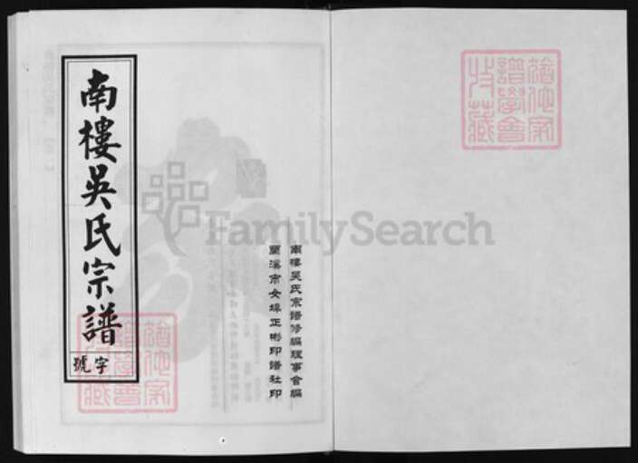 浙江省吴氏族谱-南楼吴氏宗谱 [11卷].pdf电子版预览图1