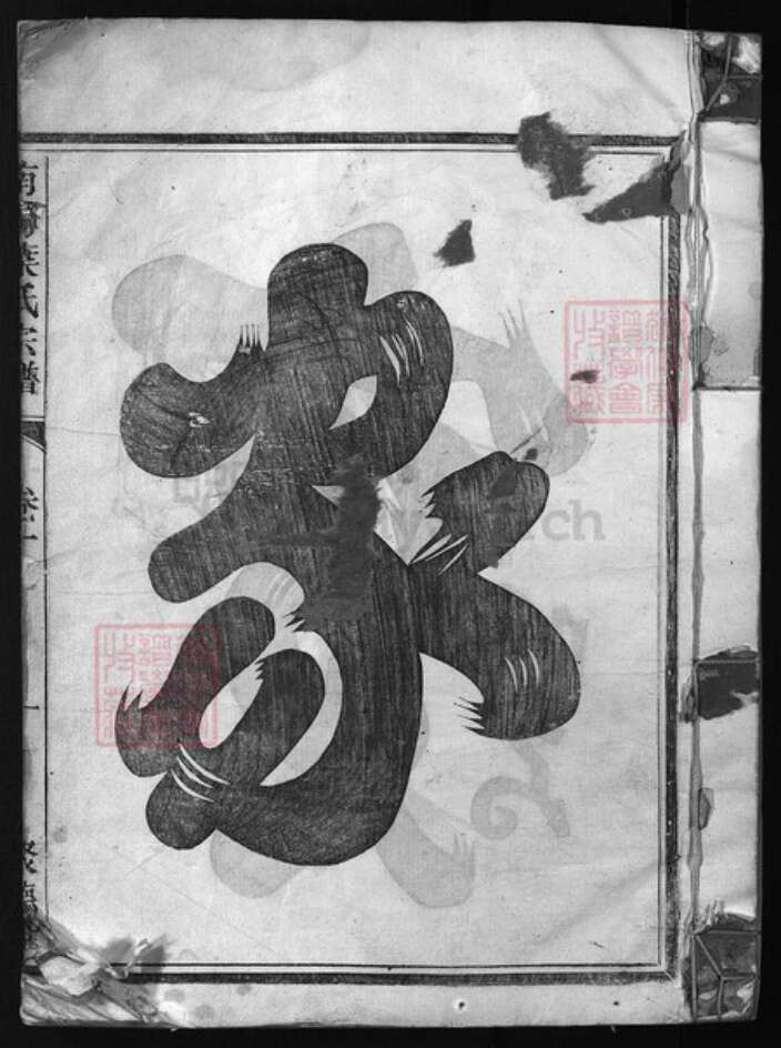 浙江省叶氏族谱-南阳叶氏宗谱 [4卷].pdf电子版预览图1