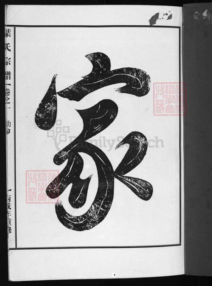 浙江省叶氏族谱-叶氏宗谱 [6卷].pdf电子版预览图1