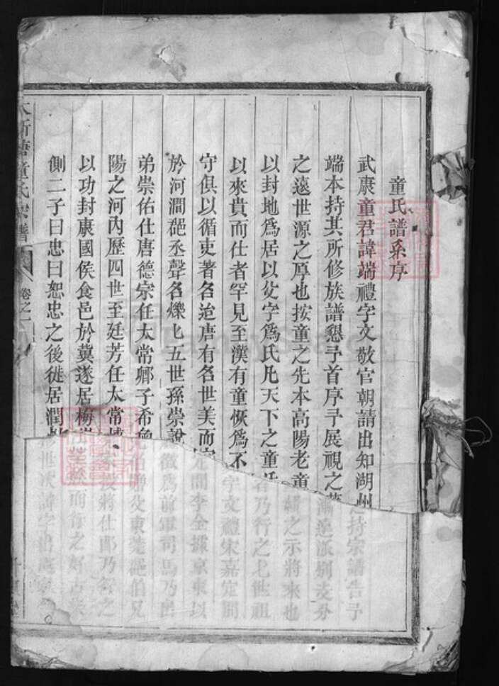 浙江省童氏族谱-大新塘童氏宗谱 [4卷].pdf电子版预览图1