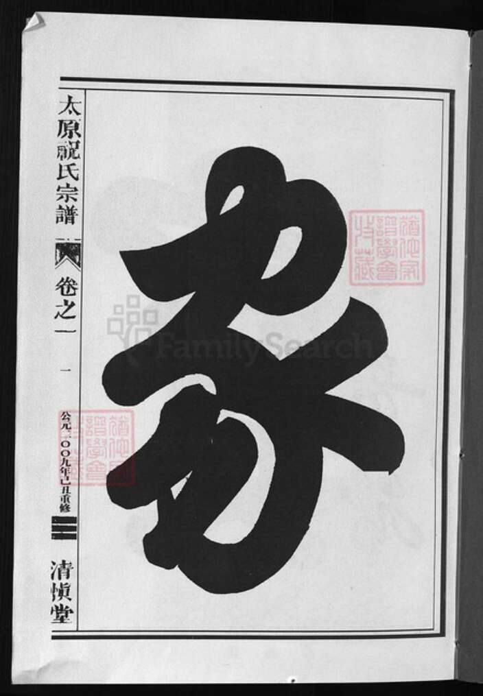 浙江省祝氏族谱-太原祝氏宗谱 [5卷].pdf电子版预览图1