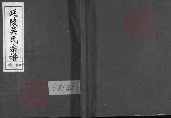 浙江省吴氏族谱-延陵吴氏宗谱 [4卷].pdf电子版缩略图